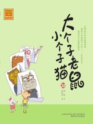 cover image of 大个子老鼠小个子猫38